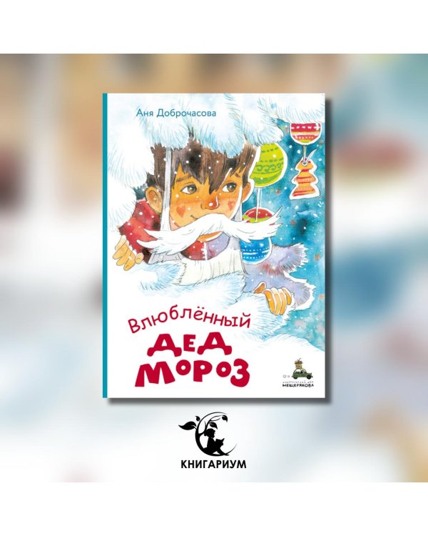 Влюблённый Дед Мороз