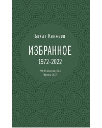 Бахыт Кенжеев. Избранное. 1972-2022