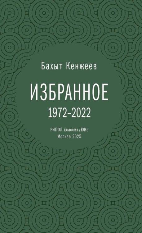 Бахыт Кенжеев. Избранное. 1972-2022