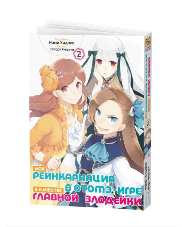 Моя реинкарнация в отомэ-игре в качестве главной злодейки. Т. 2: манга