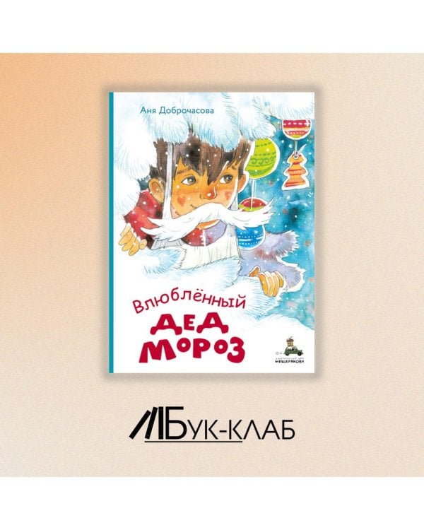 Влюблённый Дед Мороз