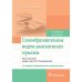 Словообразовательные модели анатомических терминов: Учебное пособие. 2-е изд., перераб. и доп