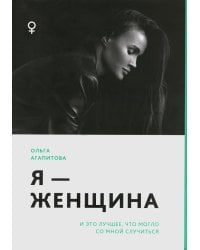 Я - женщина: и это лучшее, что могло со мной случиться