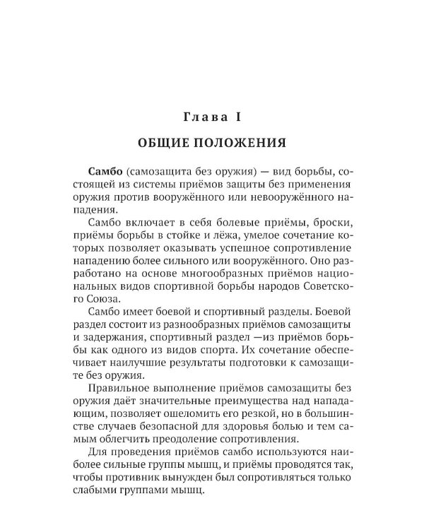 САМБО: Самозащита без оружия: Учебное пособие для работников силовых структур