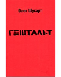 Гештальт: стихотворения