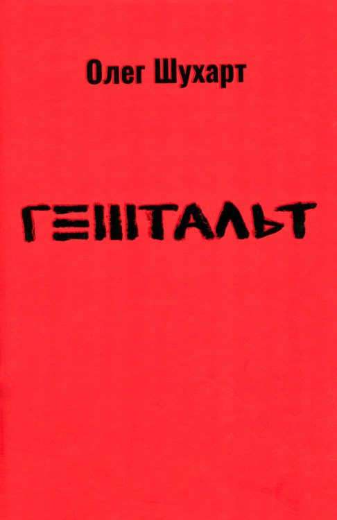 Гештальт: стихотворения