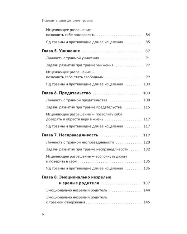 Исцелить свои детские травмы