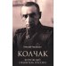 Колчак. Верховный правитель России