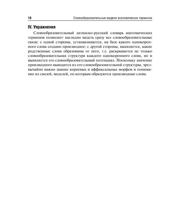 Словообразовательные модели анатомических терминов: Учебное пособие. 2-е изд., перераб. и доп