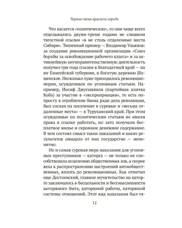 Черные тени красного города