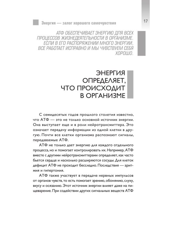 Верни свою энергию. Как восполнить дефицит питательных веществ, избавиться от хронической усталости и продлить молодость