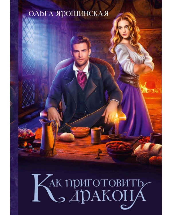 Как приготовить дракона