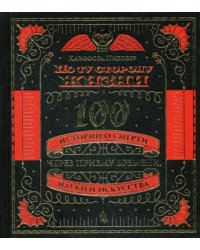 По ту сторону жизни. 100 историй о смерти через призму времени, науки и искусства. (золот. тиснен.)