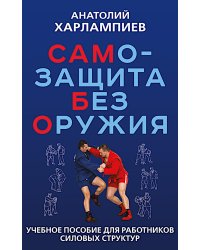 САМБО: Самозащита без оружия: Учебное пособие для работников силовых структур