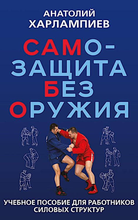 САМБО: Самозащита без оружия: Учебное пособие для работников силовых структур