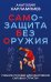 САМБО: Самозащита без оружия: Учебное пособие для работников силовых структур