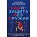 САМБО: Самозащита без оружия: Учебное пособие для работников силовых структур