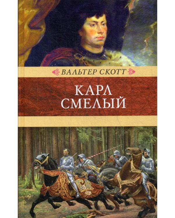 Карл Смелый, или Анна Гейерштейнская, дева Мрака