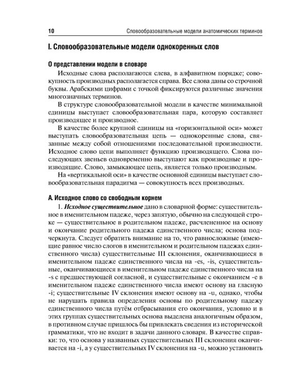Словообразовательные модели анатомических терминов: Учебное пособие. 2-е изд., перераб. и доп