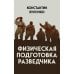 Физическая подготовка разведчика