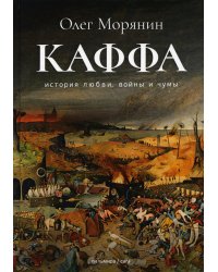 Каффа: роман