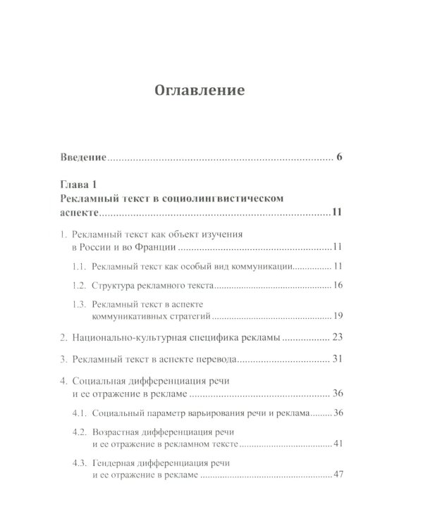 Рекламное "зазеркалье" России и Франции: Лингвокреативный и гендерный аспекты