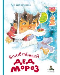 Влюбленный Дед Мороз