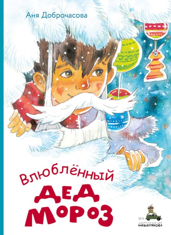 Вовка с Хвостиком Влюбленный Дед Мороз