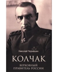 Колчак. Верховный правитель России