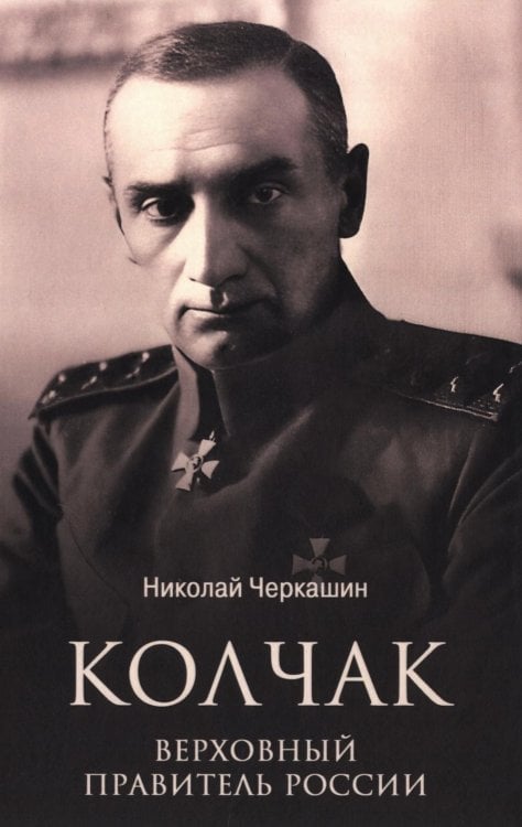 Колчак. Верховный правитель России