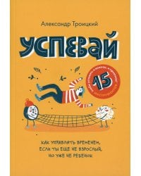 Успевай. Как