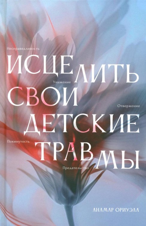 Исцелить свои детские травмы