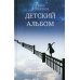 Детский альбом. Дневник старородящей матери Ирины Лакшиной: роман