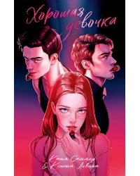 Хорошая девочка