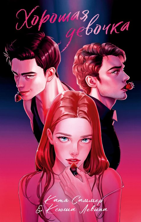 Trendbooks Хорошая девочка