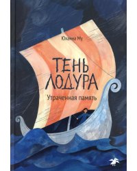 Тень Лодура. Утраченная память