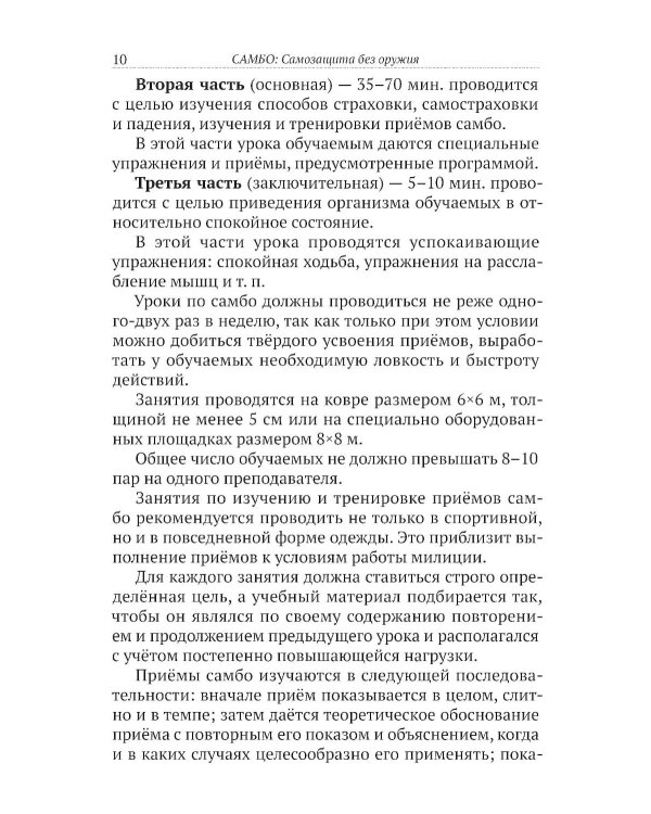 САМБО: Самозащита без оружия: Учебное пособие для работников силовых структур