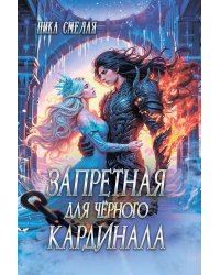 Запретная для черного кардинала