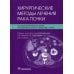 Хирургические методы лечения рака почки