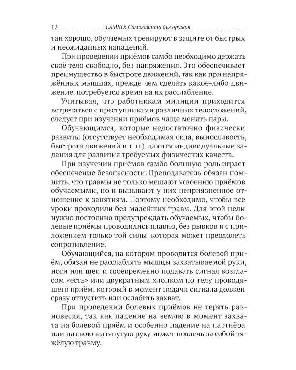 САМБО: Самозащита без оружия: Учебное пособие для работников силовых структур