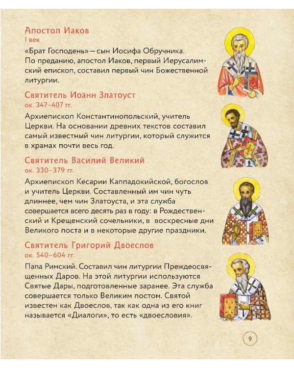 Литургия. Самая главная служба. Текст с объяснениями для детей и взрослых. 8-е изд