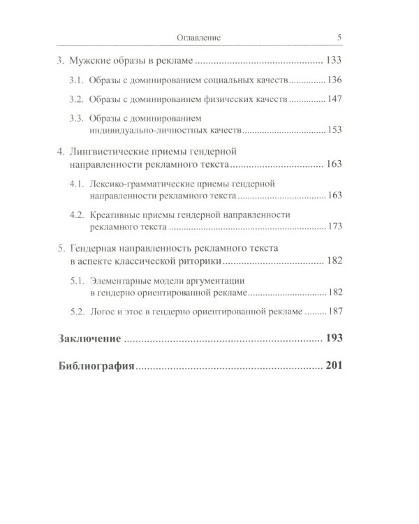 Рекламное "зазеркалье" России и Франции: Лингвокреативный и гендерный аспекты