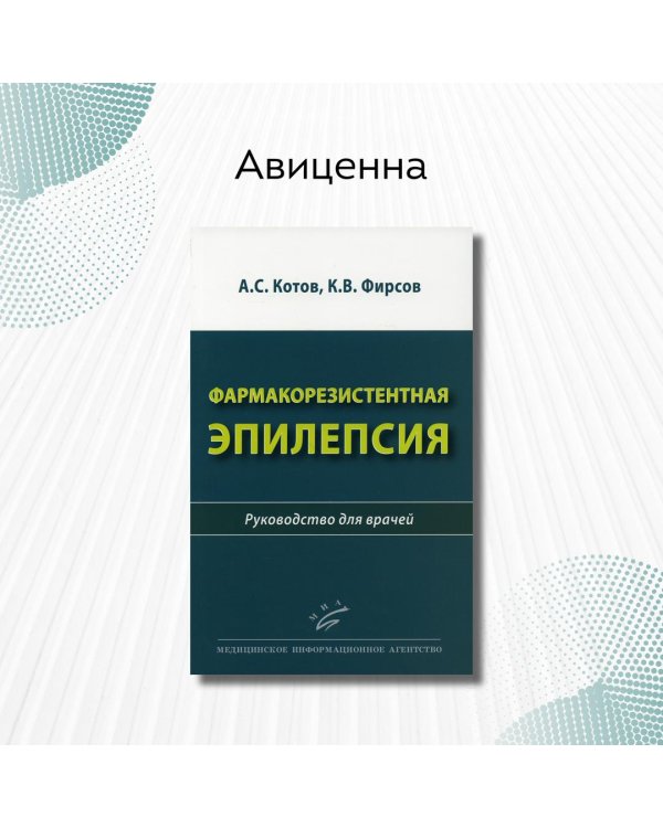 Фармакорезистентная эпилепсия. Руководство для врачей
