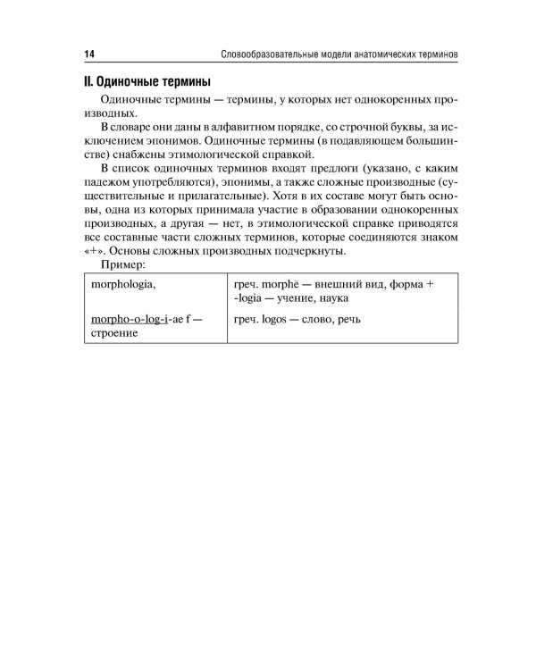 Словообразовательные модели анатомических терминов: Учебное пособие. 2-е изд., перераб. и доп
