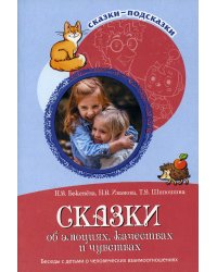 Сказки об эмоциях, качествах и чувствах. Беседы с детьми о человеческих взаимоотношениях
