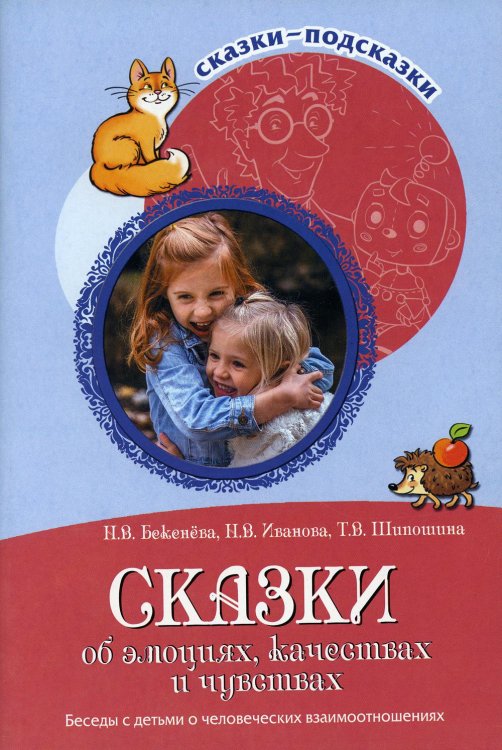 Обложка книги «Сказки об эмоциях, качествах и чувствах. Беседы с детьми о человеческих взаимоотношениях» — Бекенёва Наталья Владимировна, ISBN 9785994927663
