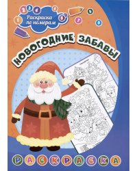 Раскраска по номерам. Новогодние забавы