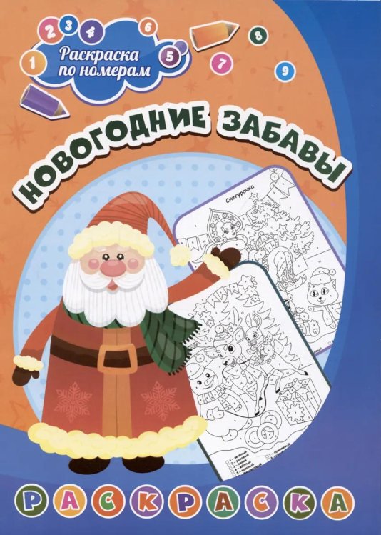Раскраска по номерам. Новогодние забавы