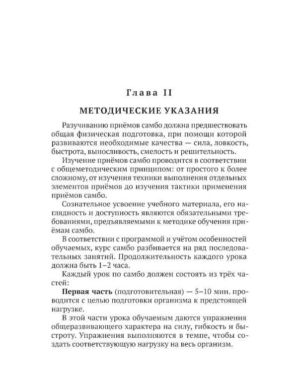 САМБО: Самозащита без оружия: Учебное пособие для работников силовых структур