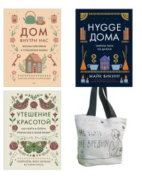 Уютная психология (комплект из 3 кн. с шоппером)